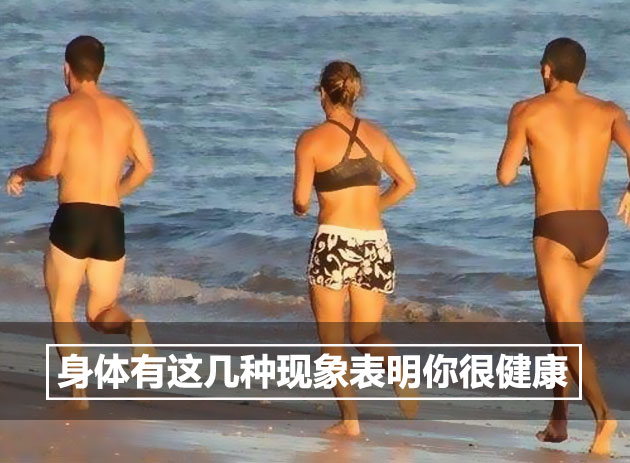 生活大爆炸：身体有这几种现象表明你很健康 