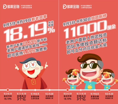 多赢金融919全民理财节,新老同享18.19%高息收益