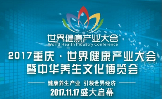 2017世界健康产业大会17日启幕 万款健康产品首入重庆